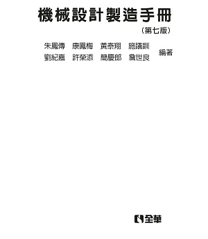 機械設計製造手冊（精裝本）（第七版）