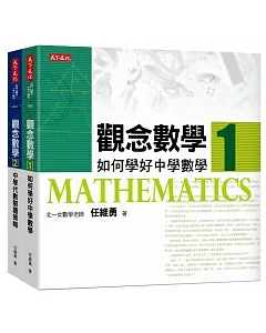 觀念數學1＋2（套書）