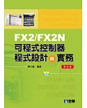 FX2／FX2N可程式控制器程式設計與實務（附範例光碟）（第四版） 