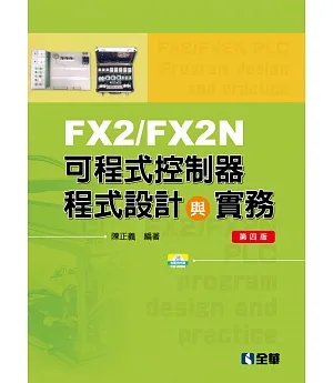 FX2／FX2N可程式控制器程式設計與實務（附範例光碟）（第四版） 