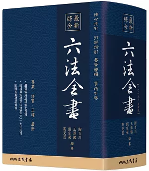 最新綜合六法全書(2019年9月版)