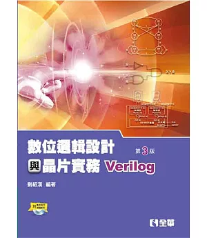 數位邏輯設計與晶片實務（Verilog）（附範例程式光碟）（第三版）