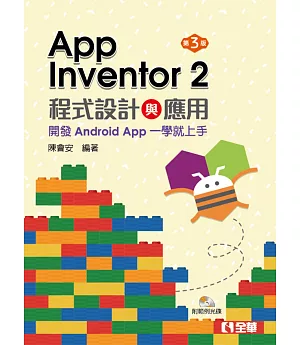 App Inventor 2程式設計與應用：開發Android App一學就上手（附範例光碟）（第三版）