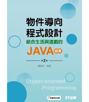 物件導向程式設計：結合生活與遊戲的JAVA語言（附範例光碟）（第二版）