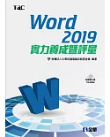 Word 2019實力養成暨評量（附範例光碟）