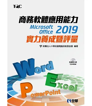 商務軟體應用能力Microsoft Office 2019實力養成暨評量（附範例光碟）