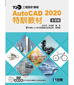 TQC+ AutoCAD 2020特訓教材：基礎篇（附範例光碟）