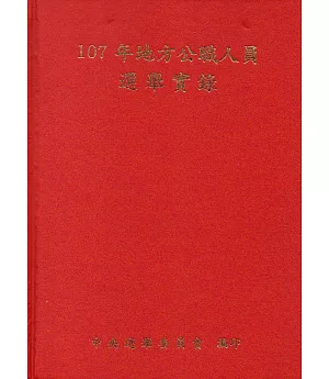 107年地方公職人員選舉實錄(附光碟/精裝)