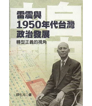 雷震與1950年代台灣政治發展：轉型正義的視角