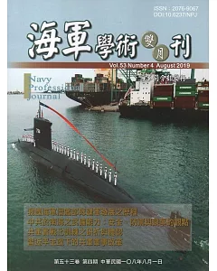 海軍學術雙月刊53卷4期(108.08)