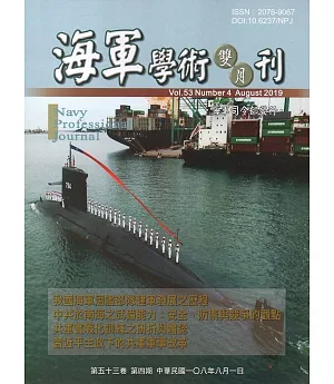 海軍學術雙月刊53卷4期(108.08)