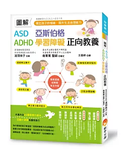 圖解　ASD、亞斯伯格、ADHD、學習障礙　正向教養 ：穩定孩子的情緒，提升生活自理能力