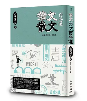 華文散文百年選．中國大陸卷2