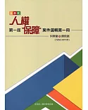 監察院第一屆人權保障案件選輯第一冊（1950-1971年）