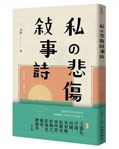 私の悲傷敍事詩：一個詩人的青春小說