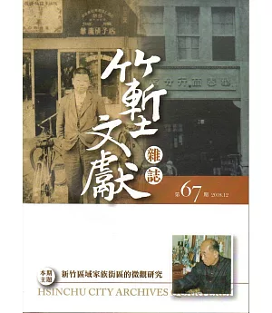 竹塹文獻雜誌67(107.12)