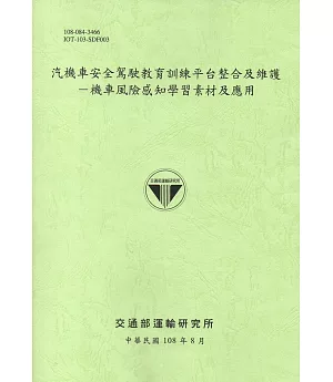 汽機車安全駕駛教育訓練平台整合及維護：機車風險感知學習素材及應用[108綠]