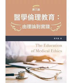 醫學倫理教育：由理論到實踐（第三版）