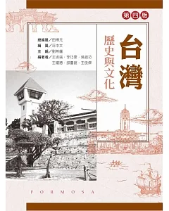 台灣歷史與文化（第四版）