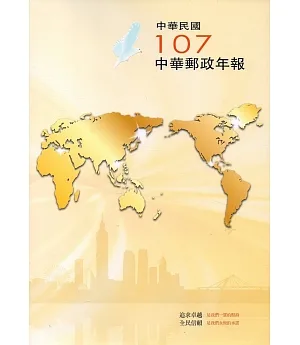 中華郵政年報107年
