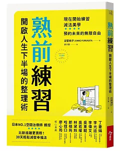 熟前練習：開啟人生下半場的整理術