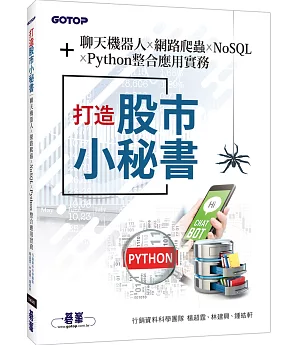 打造股市小秘書：聊天機器人x網路爬蟲x NoSQLxPython整合應用實務