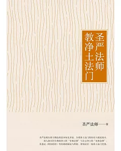 圣严法师教净土法门（简体版）