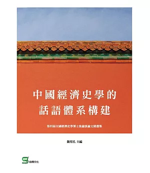 中國經濟史學的話語體系構建
