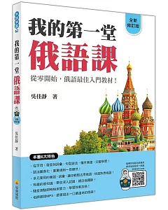 我的第一堂俄語課全新修訂版（隨書附俄籍名師親錄標準俄語朗讀音檔QR Code）