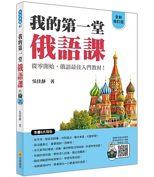 我的第一堂俄語課全新修訂版（隨書附俄籍名師親錄標準俄語朗讀音檔QR Code）