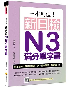 一本到位！新日檢N3滿分單字書（隨書附日籍老師親錄標準日語朗讀音檔QR Code）