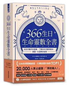 366生日・生命靈數全書：從生日數字的意義，了解你的天賦與使命，掌握一生運勢的祕密