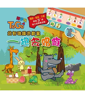 TOGO隨手玩益智磁鐵遊戲書(1) ：一起去郊遊