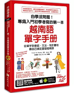 自學沒問題！專為入門初學者寫的第一本越南語單字手冊（附隨掃隨聽MP3 QR code）