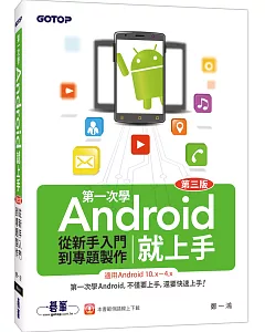 第一次學Android就上手(第三版)：從新手入門到專題製作(適用Android 10.x~4.x)