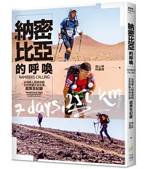 納密比亞的呼喚：台灣素人跑者挑戰「全世界最古老沙漠」超馬全紀錄