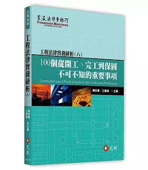 工程法律實務研析（八）：100個從開工、完工到保固不可不知的重要事項