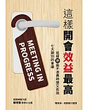 這樣開會效益最高：七大類別的會議，這樣帶最不浪費時間又有效