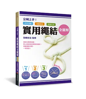 立刻上手！實用繩結全圖解：戶外活動．急難救助．居家生活皆適用