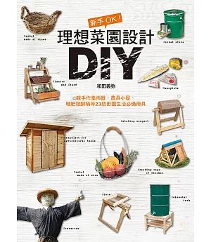 新手OK！理想菜園設計DIY：親手作集雨器、農具小屋、堆肥發酵桶等23款田園生活必備用具