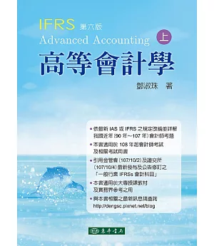 高等會計學 上冊 六版 (IFRS)