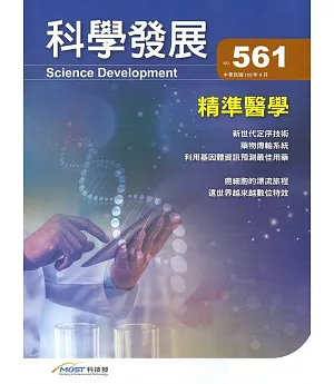 科學發展月刊第561期(108/09)