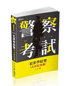 犯罪學綜覽(含再犯預測)(警察特考三等、一般警察四等考試適用)