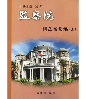 中華民國107年監察院糾正案彙編(三)