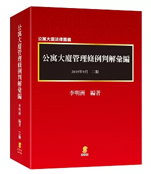 公寓大廈管理條例判解彙編（2版）