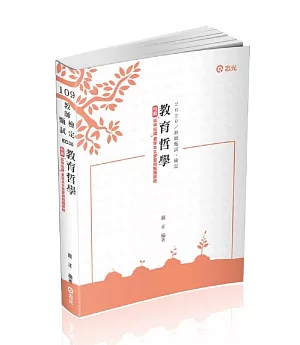 教育哲學(教師甄試、教師檢定考試適用)