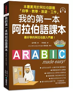 我的第一本阿拉伯語課本：最好學的阿拉伯語入門書（附1 MP3）