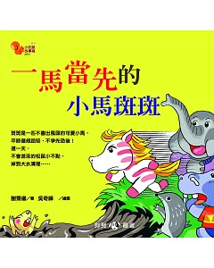 小松鼠故事窩7：一馬當先的小馬斑斑