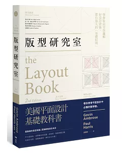 版型研究室：學會平面設計中難懂的數學題＆美學邏輯，最基礎的版型理論