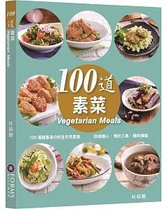 100道素菜（中英對照）
